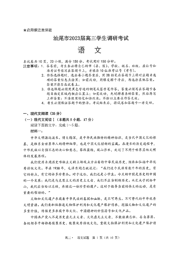 汕尾市2023届高三学生调研考试语文试题含解析.pdf