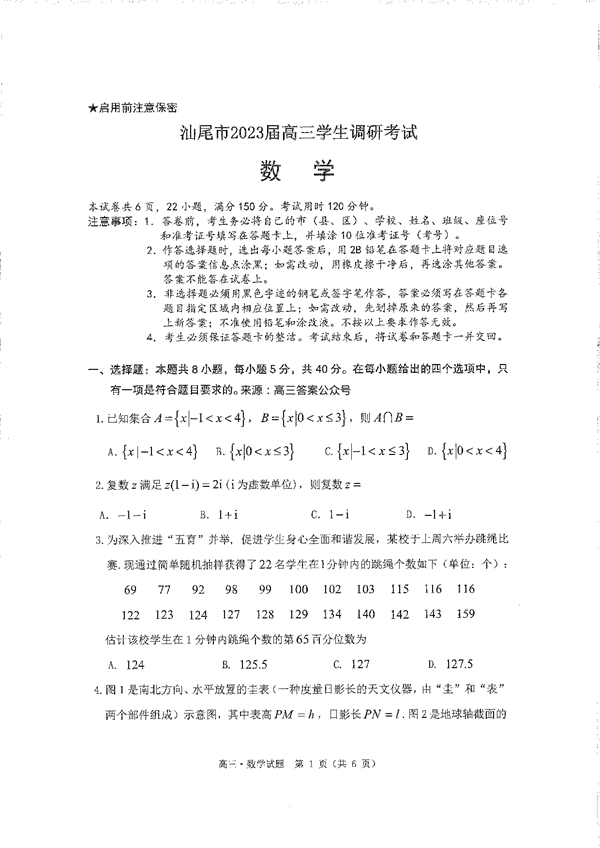 广东省汕尾市2023届高三学生调研考试数学试题1.9.pdf