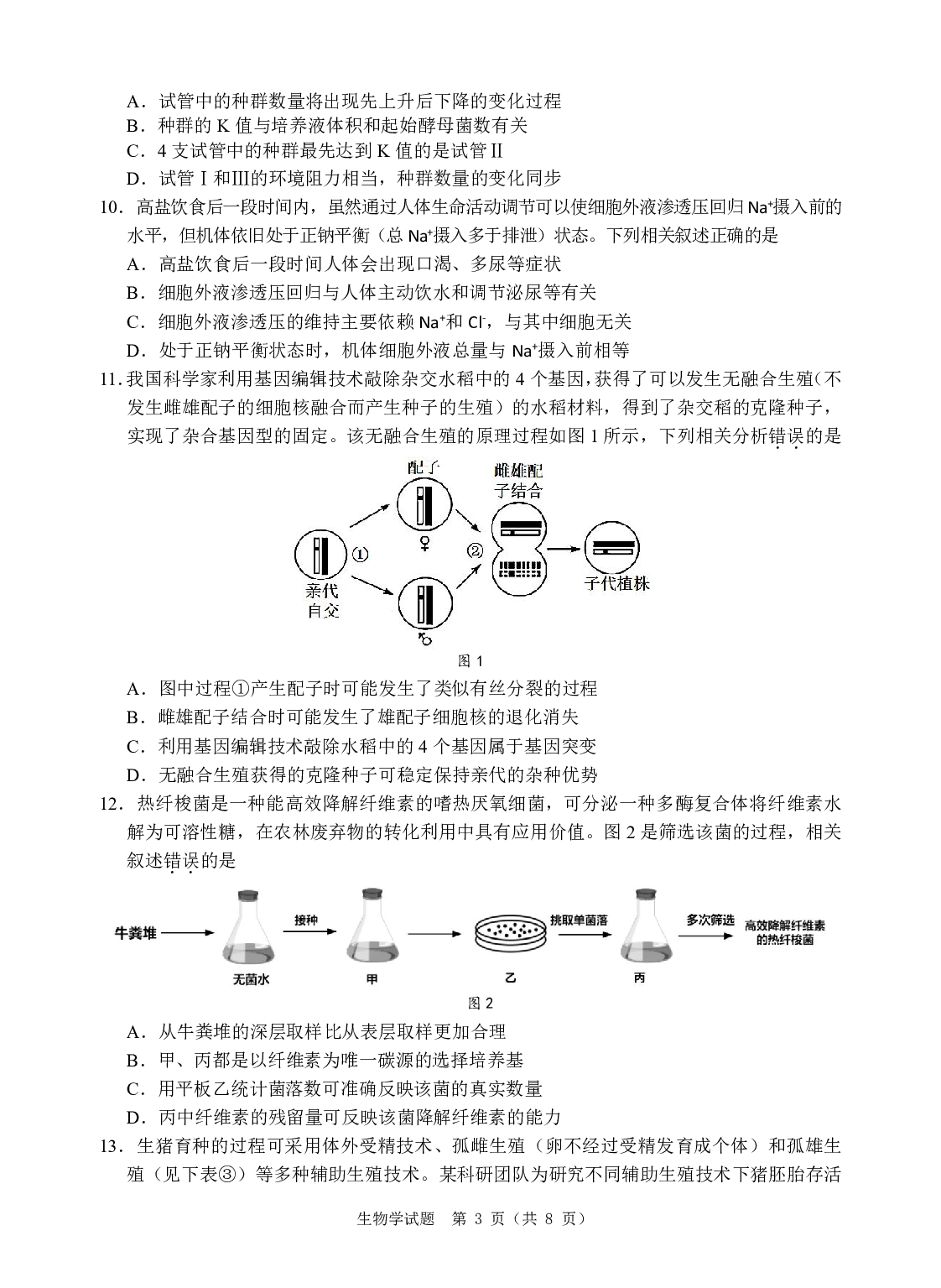 广东省汕尾市2023届高三学生调研考试生物试题.pdf