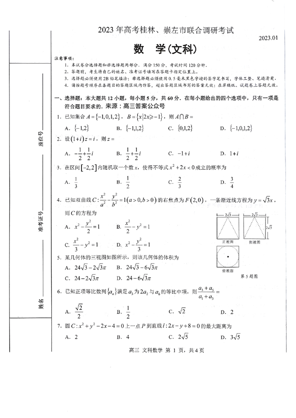 2023年高考桂林、崇左市联合调研考试数学（文科）.pdf