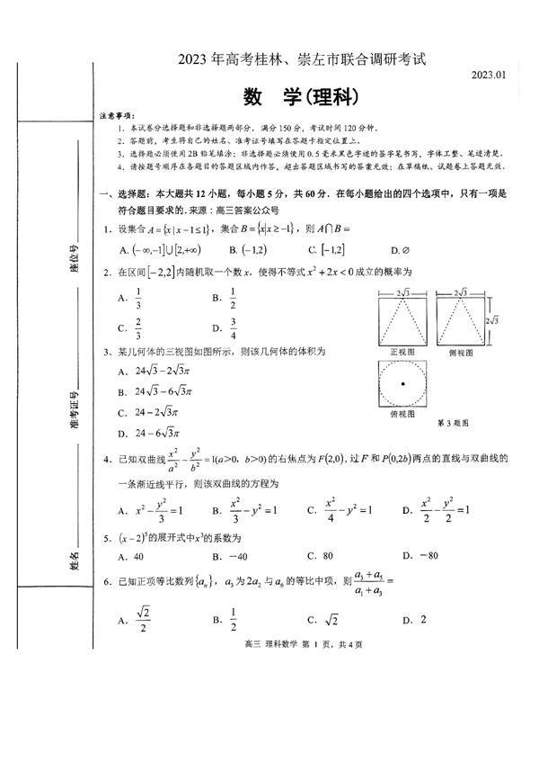 2023年高考桂林、崇左市联合调研考试数学（理科）.pdf