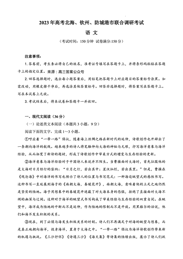2023年高考北海、钦州、防城港市联合调研考试语文.pdf