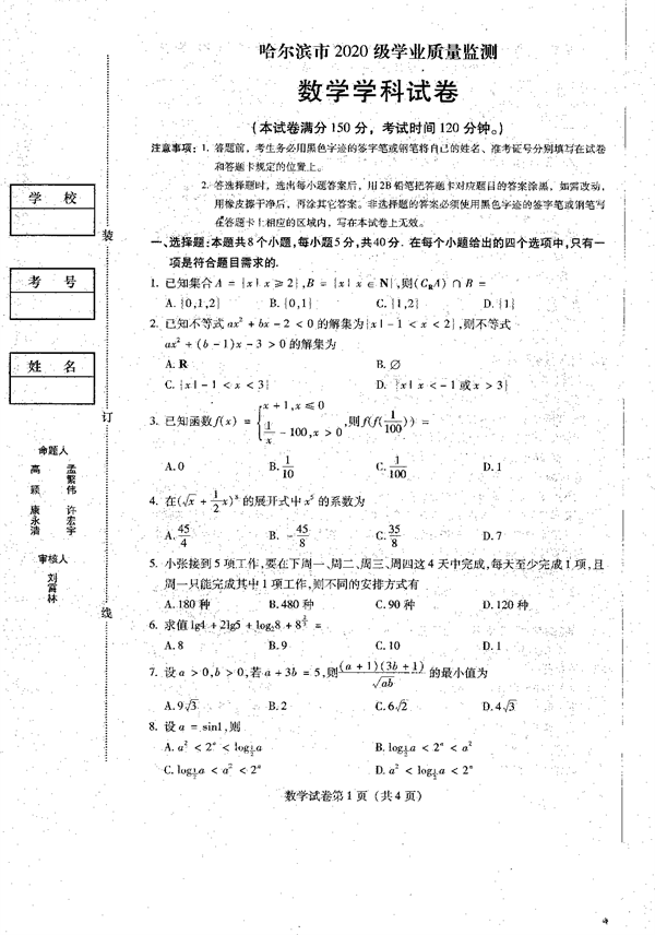 2023届黑龙江省哈尔滨市高三上学期学业质量监测数学试题.pdf