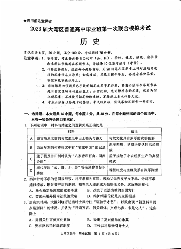 2023届大湾区普通高中毕业班第一次联合模拟考试历史.pdf