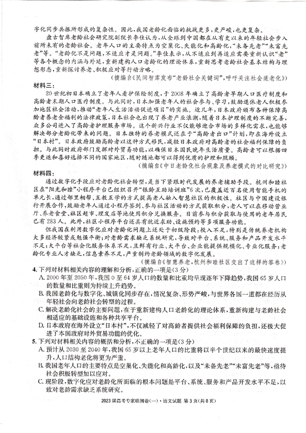 四川省高2023届高考专家联测卷（1）语文试题.pdf