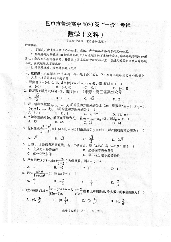 四川省巴中市普通高中2020级&ldquo;一诊&rdquo;考试数学（文科）试题.pdf