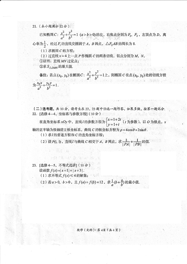 四川省巴中市普通高中2020级&ldquo;一诊&rdquo;考试数学（文科）试题.pdf