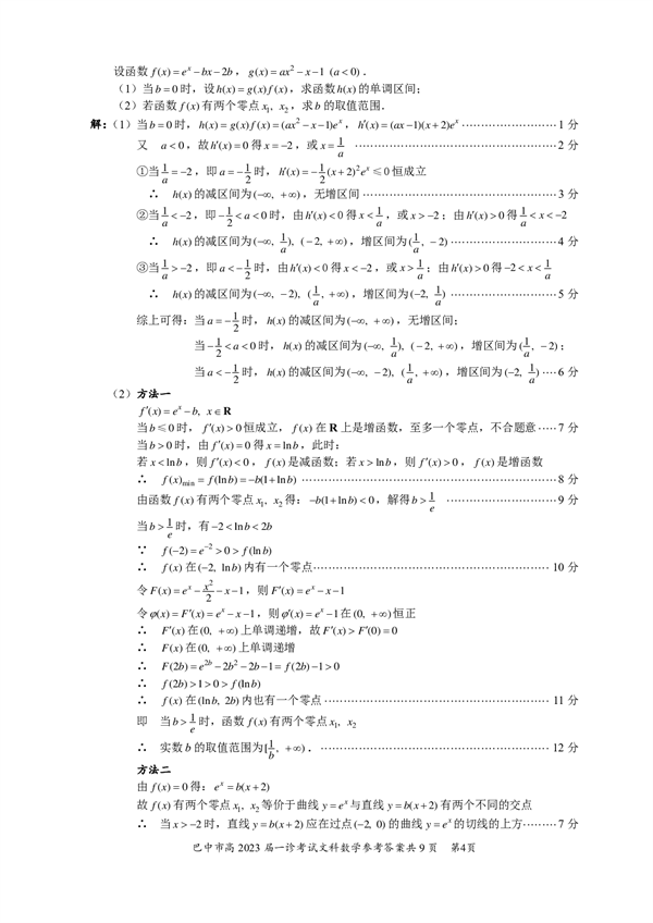 四川省巴中市普通高中2020级&ldquo;一诊&rdquo;考试数学（文科）参考答案.pdf