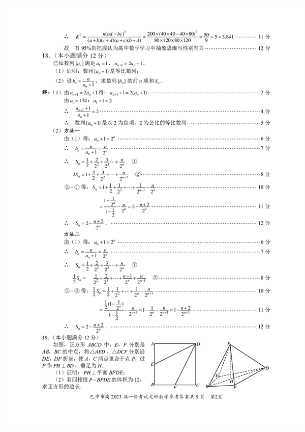 四川省巴中市普通高中2020级&ldquo;一诊&rdquo;考试数学（文科）参考答案.pdf