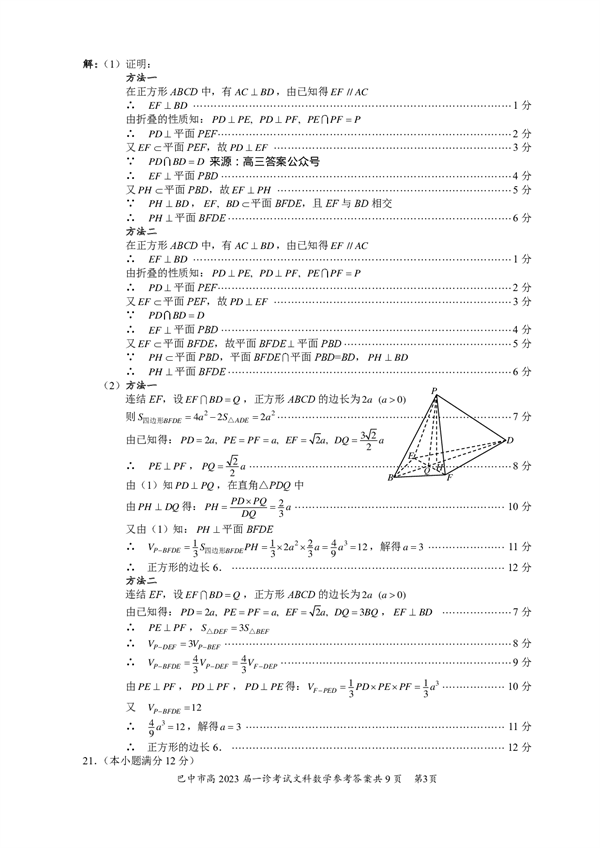 四川省巴中市普通高中2020级&ldquo;一诊&rdquo;考试数学（文科）参考答案.pdf