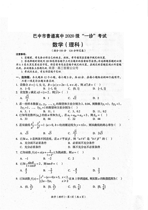 四川省巴中市普通高中2020级&ldquo;一诊&rdquo;考试数学（理科）试题.pdf