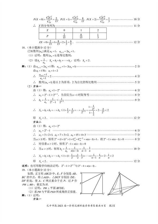 四川省巴中市普通高中2020级&ldquo;一诊&rdquo;考试数学（理科）参考答案.pdf