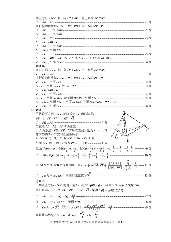 四川省巴中市普通高中2020级&ldquo;一诊&rdquo;考试数学（理科）参考答案.pdf