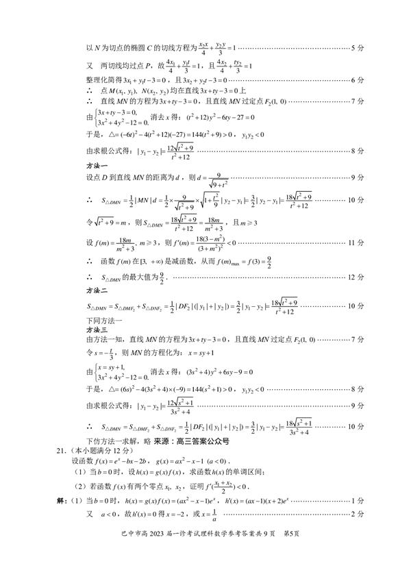 四川省巴中市普通高中2020级&ldquo;一诊&rdquo;考试数学（理科）参考答案.pdf