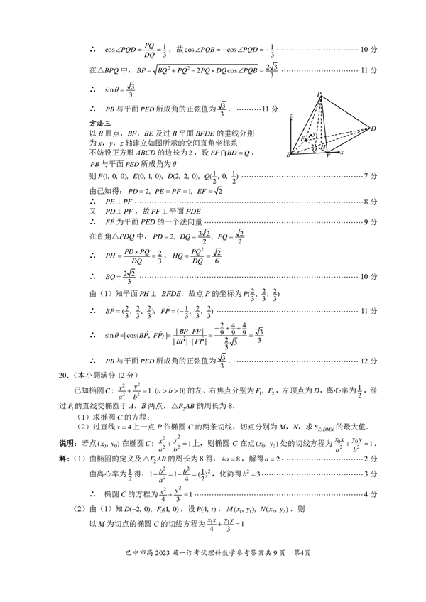 四川省巴中市普通高中2020级&ldquo;一诊&rdquo;考试数学（理科）参考答案.pdf