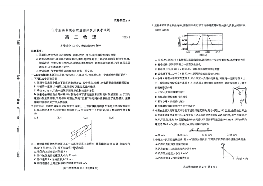 山东新高考联合质量测评9月联考试题高三物理.pdf