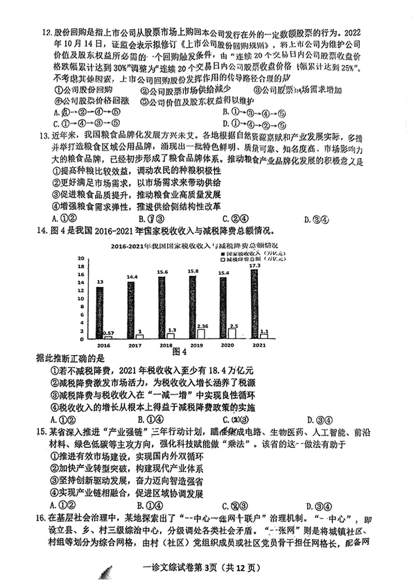 达州市普通高中2023届第一次诊断性测试文科综合试题.pdf