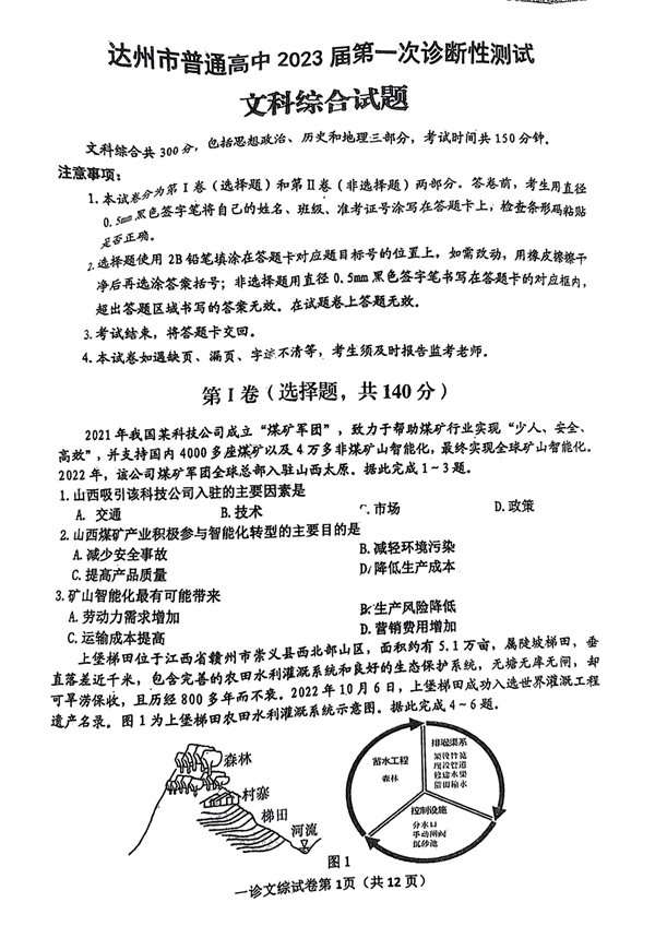 达州市普通高中2023届第一次诊断性测试文科综合试题.pdf