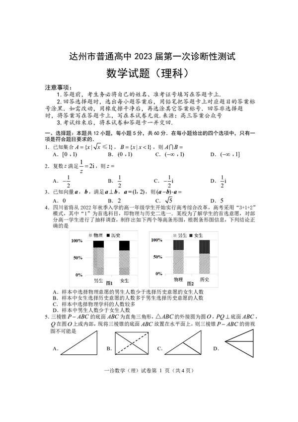 达州市普通高中2023届第一次诊断性测试数学试题（理科）.pdf