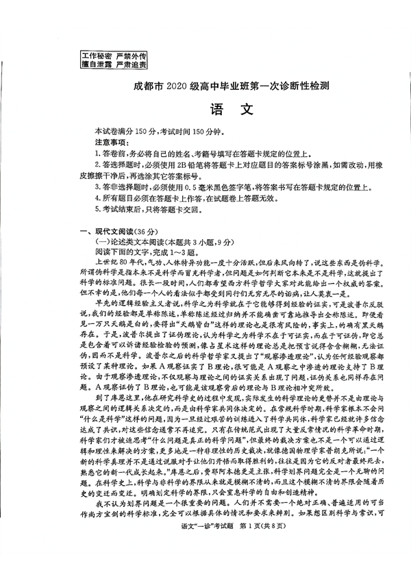 成都市2020级高中毕业班第一次诊断性检测语文.pdf