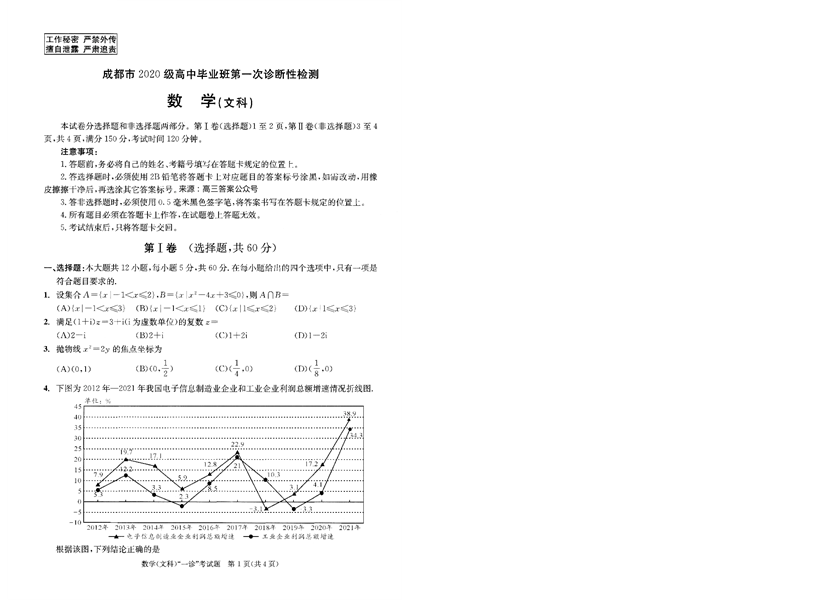 成都市2020级高中毕业班第一次诊断性检测数学(文科).pdf