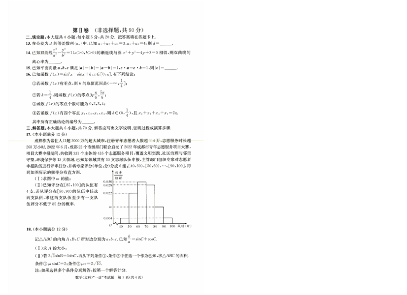 成都市2020级高中毕业班第一次诊断性检测数学(文科).pdf