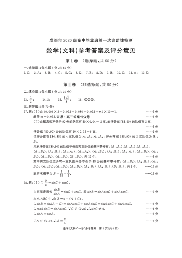 成都市2020级高中毕业班第一次诊断性检测数学(文科).pdf