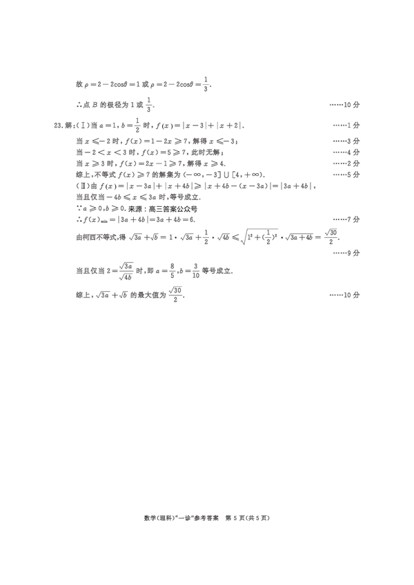 成都市2020级高中毕业班第一次诊断性检测数学（理科）参考答案及评分意见.pdf