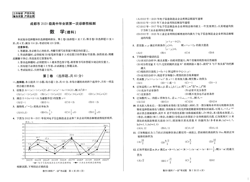 成都市2020级高中毕业班第一次诊断性检测数学（理科）.pdf