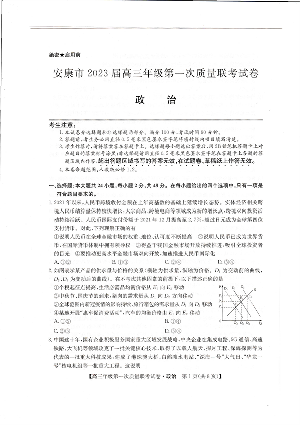 安康市2023届高三年级第一次质量联考试卷治政.pdf