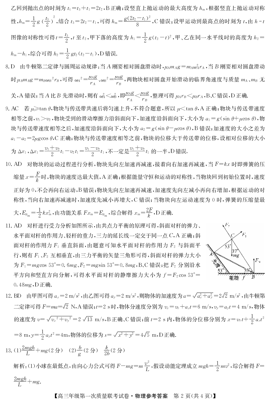 安康市2023届高三年级第一次质量联考试卷物理参考答案、提示及评分细则.pdf