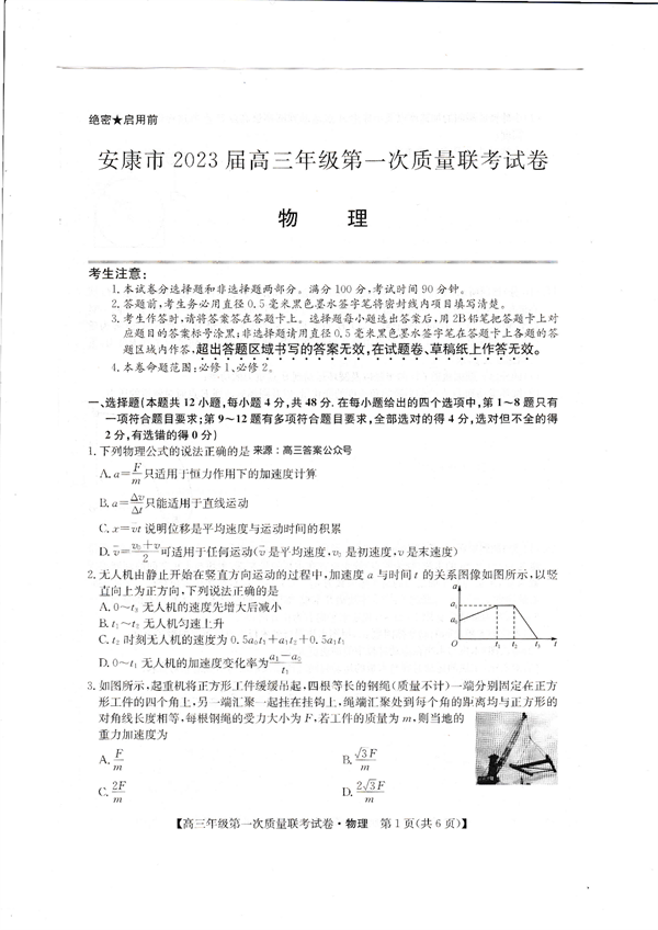 安康市2023届高三年级第一次质量联考试卷物理.pdf