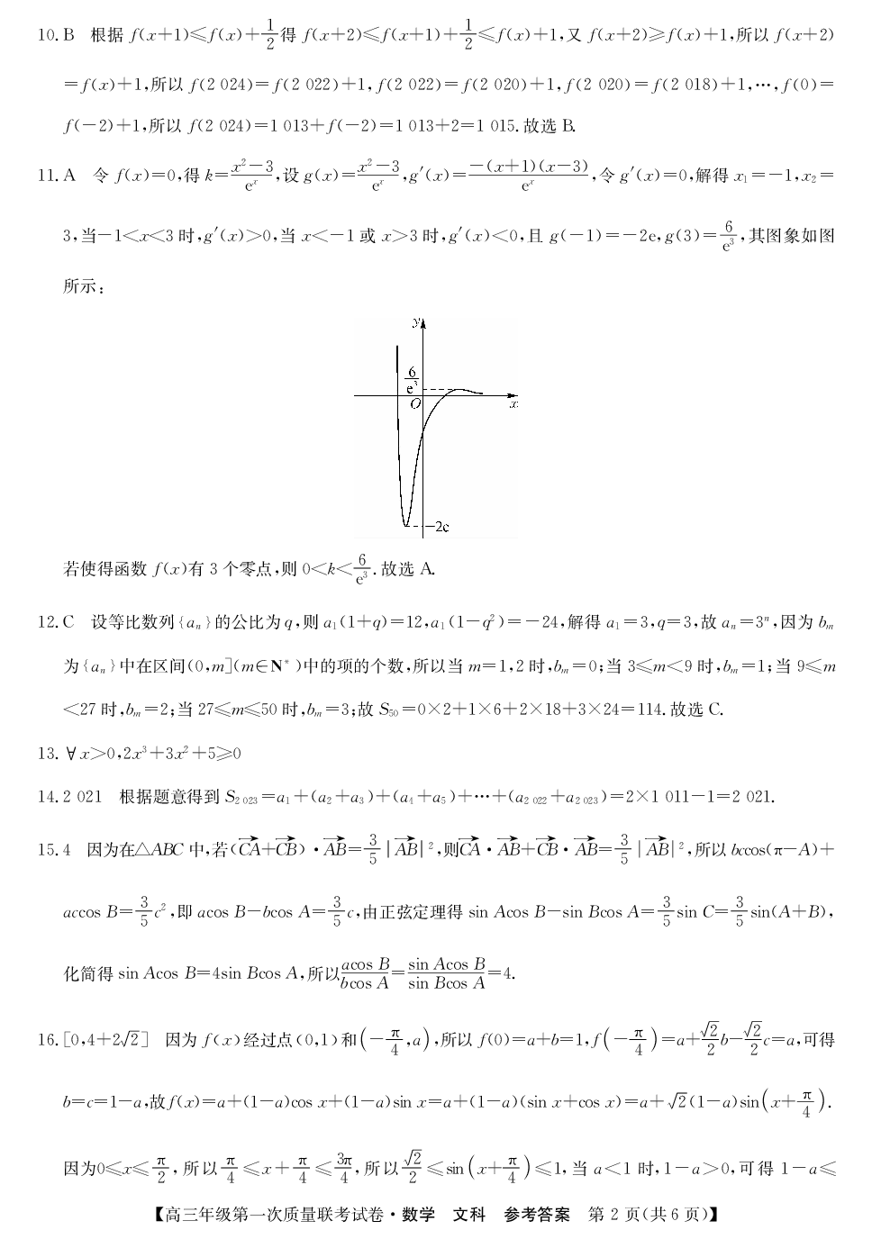 安康市2023届高三年级第一次质量联考试卷数学（文科）参考答案、提示及评分细则.pdf