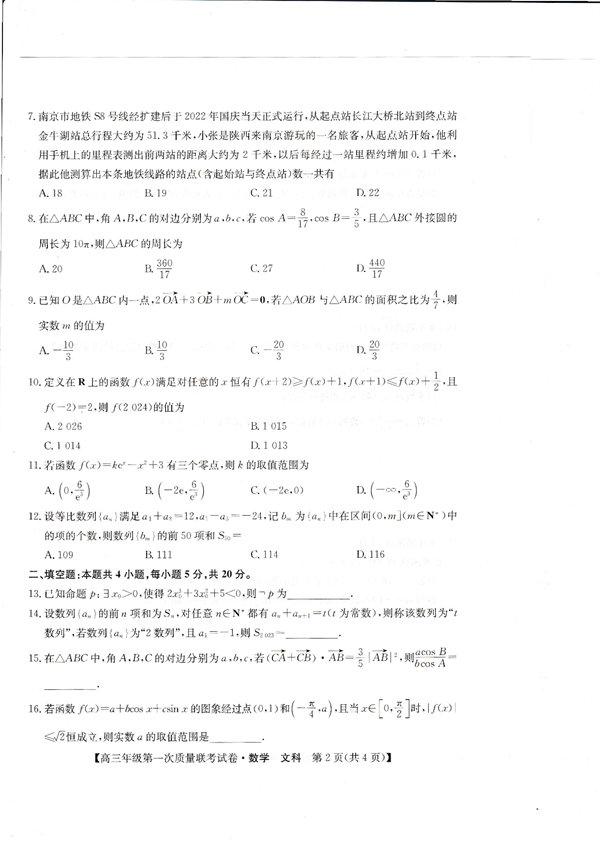 安康市2023届高三年级第一次质量联考试卷数学(文科).pdf