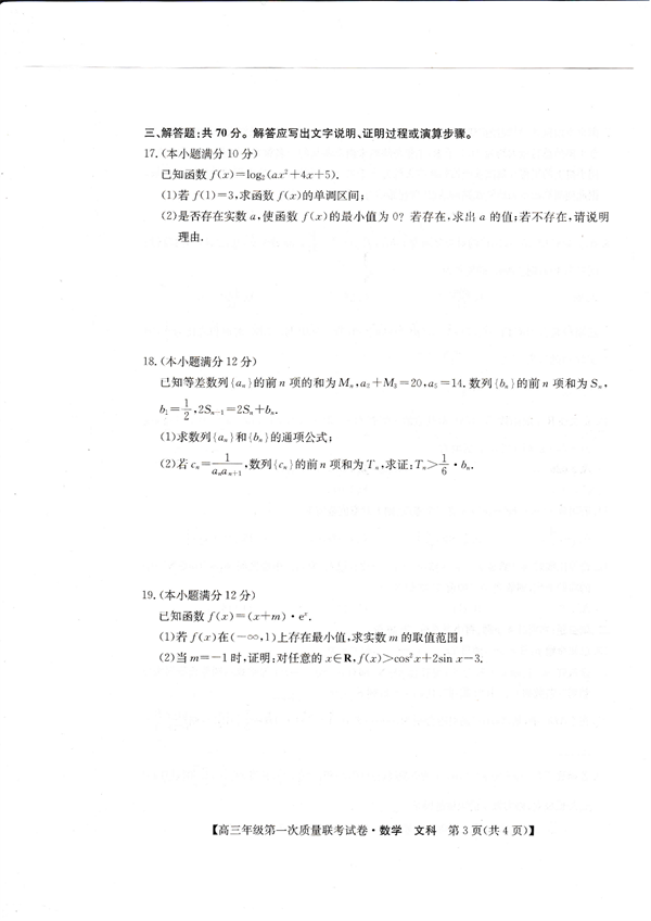 安康市2023届高三年级第一次质量联考试卷数学(文科).pdf