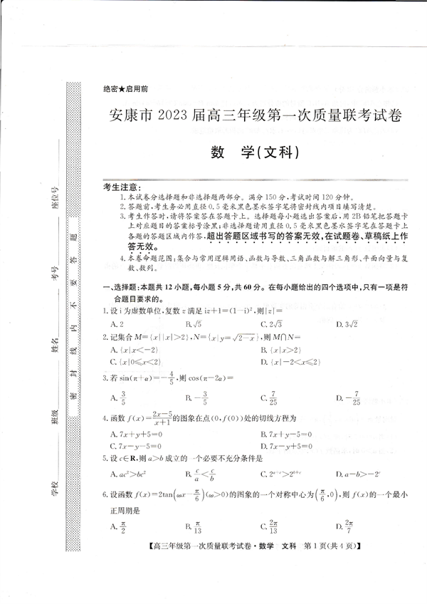 安康市2023届高三年级第一次质量联考试卷数学(文科).pdf