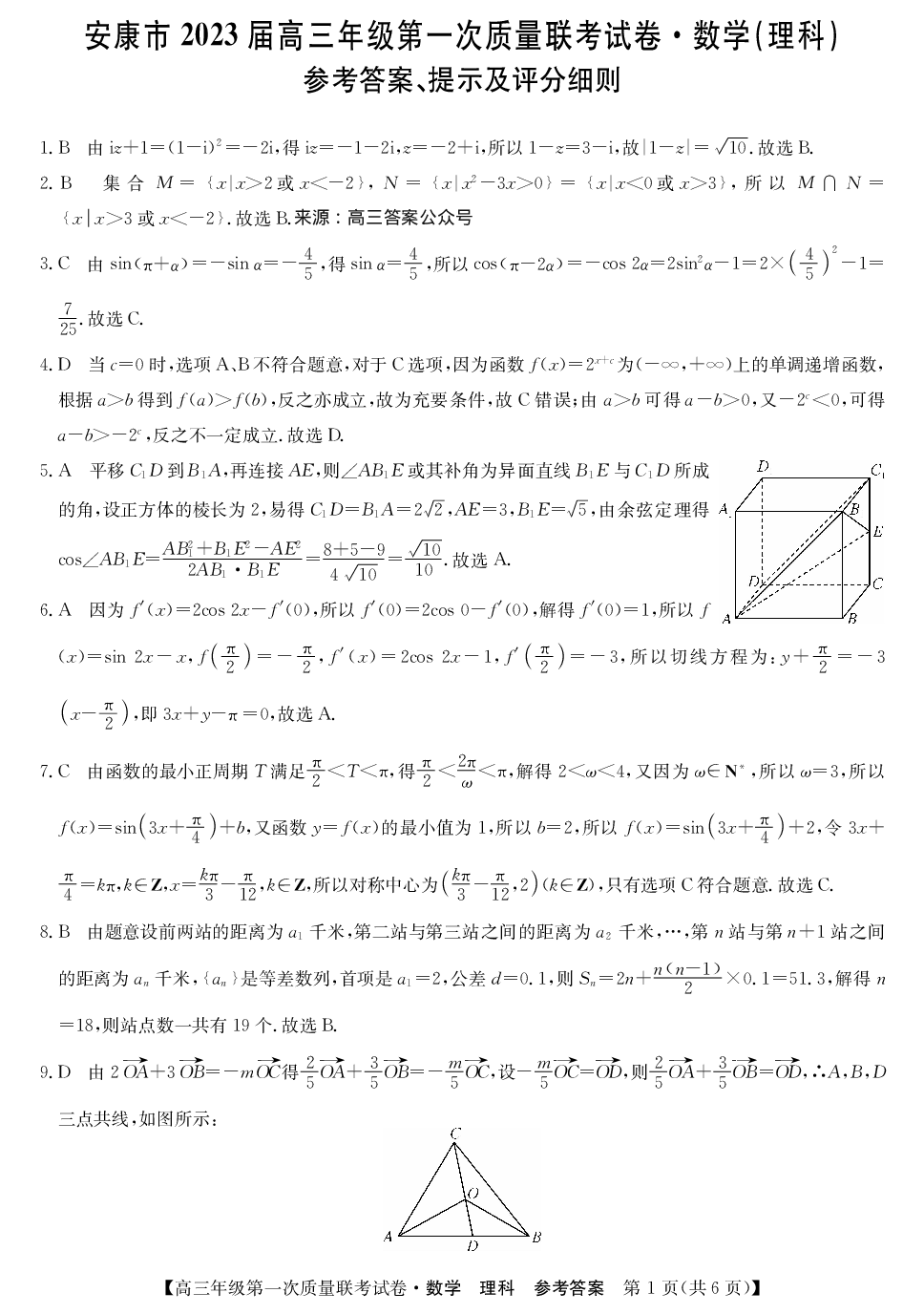 安康市2023届高三年级第一次质量联考试卷数学（理科)参考答案、提示及评分细则.pdf