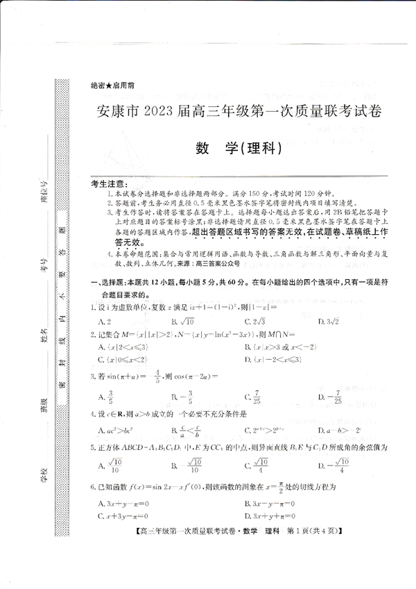 安康市2023届高三年级第一次质量联考试卷数学(理科).pdf