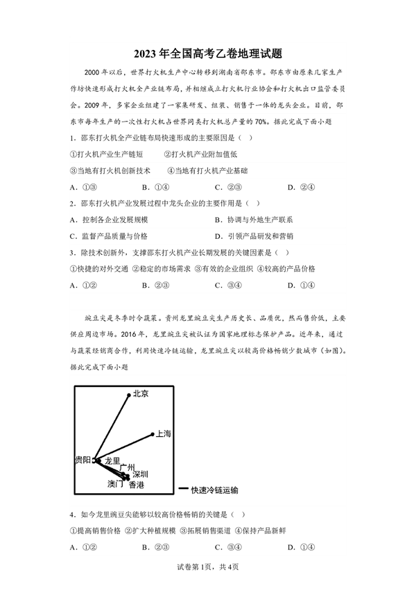 2023年全国高考乙卷地理试题.pdf