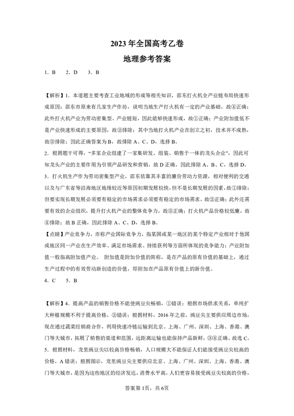 2023年全国高考乙卷地理试题.pdf