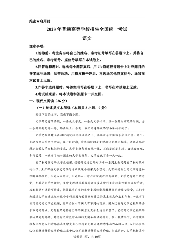 2023年普通高等学校招生全国统一考试语文.pdf