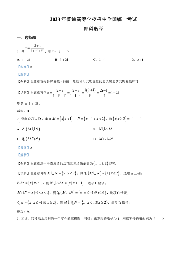 2023年普通高等学校招生全国统一考试数学(理科)数学解析.pdf