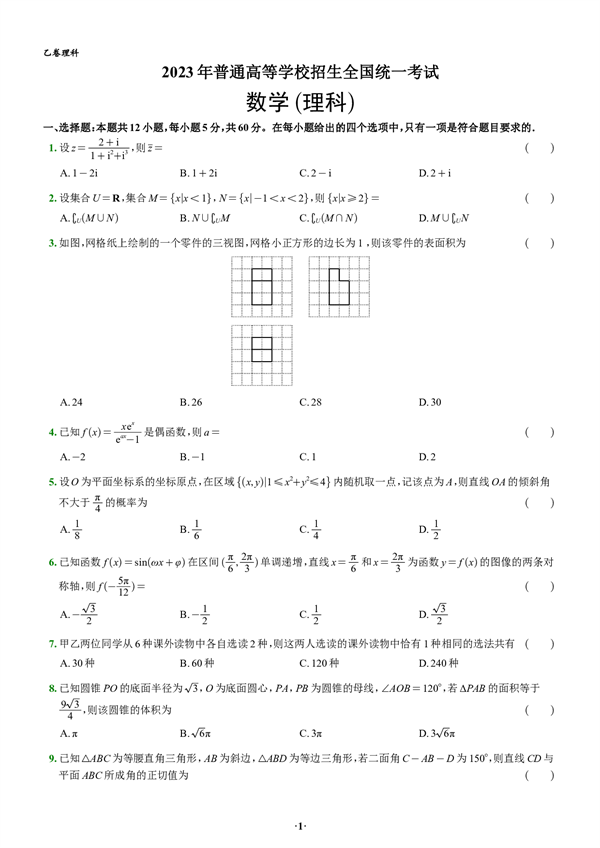 2023年普通高等学校招生全国统一考试数学(理科).pdf