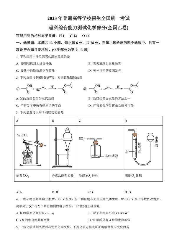 2023年普通高等学校招生全国统一考试理科综合能力测试化学部分（全国乙卷）.pdf