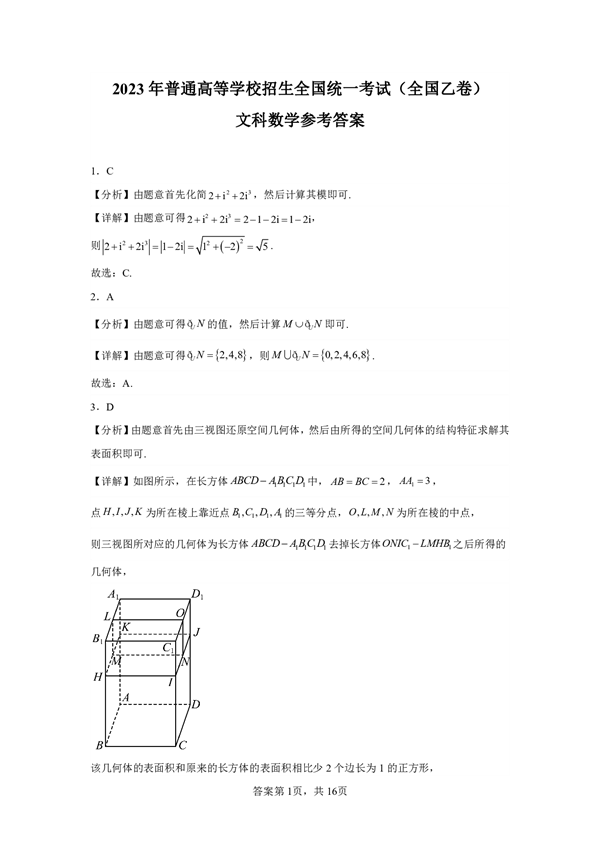 2023年普通高等学校招生全国统一考试（全国乙卷)文科数学.pdf