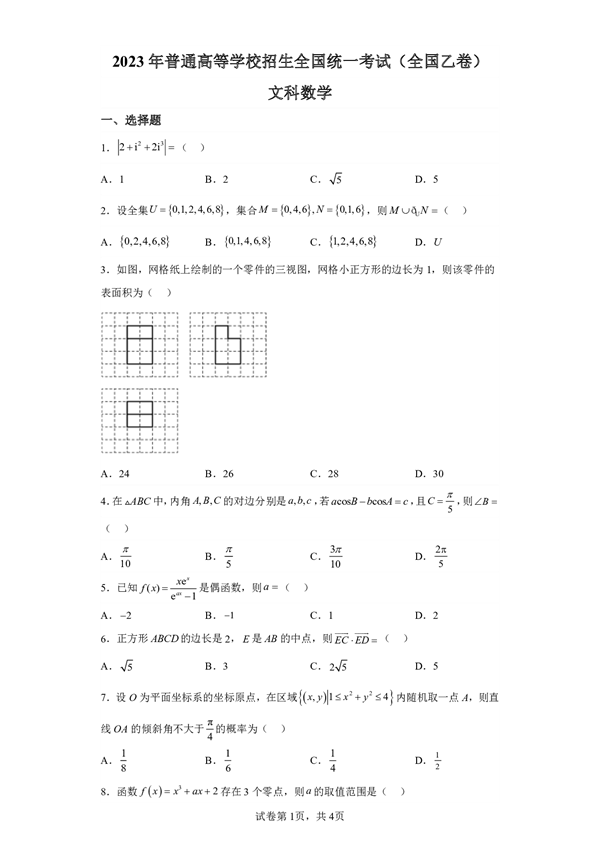 2023年普通高等学校招生全国统一考试（全国乙卷)文科数学.pdf