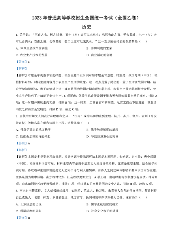 2023年普通高等学校招生全国统一考试（全国乙卷）历史历史解析.pdf
