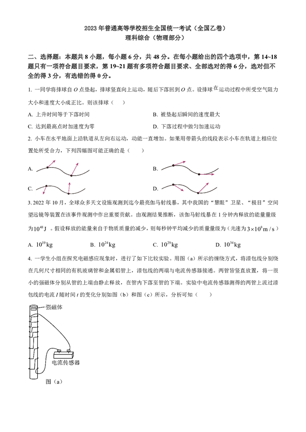 2023年普通高等学校招生全国统一考试（全国乙卷)理科综合（物理部分）.pdf