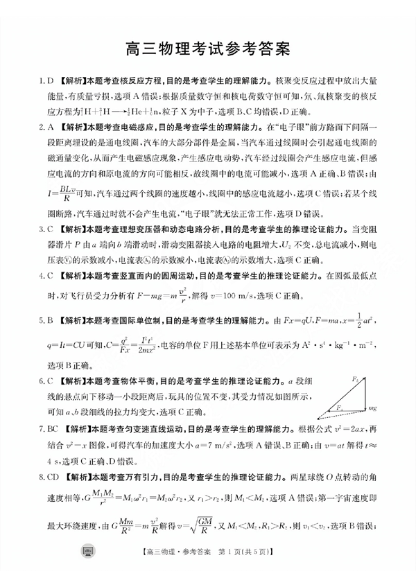 陕西省部分学校2024届高三8月入学考试物理考试参考答案.pdf