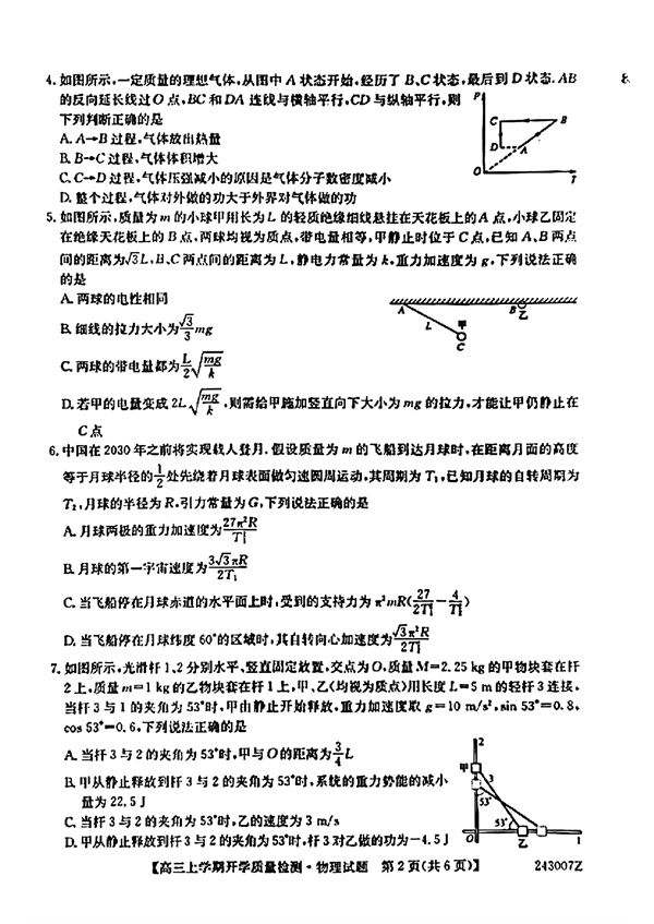 山西省2023～2024学年高三上学期开学质量检测物理试题.pdf